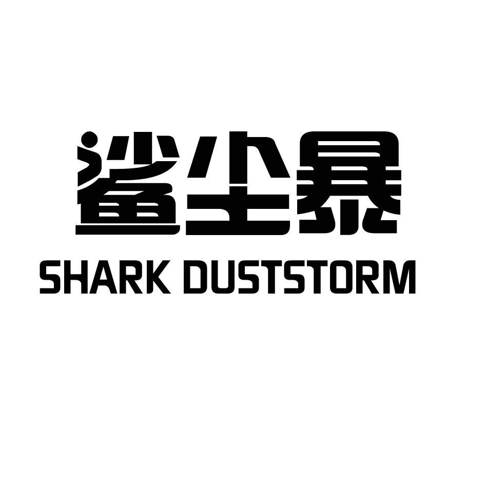 09类-科学仪器鲨尘暴 SHARK DUSTSTORM商标转让