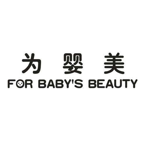 16类-办公文具为婴美 FOR BABY'S BEAUTY商标转让