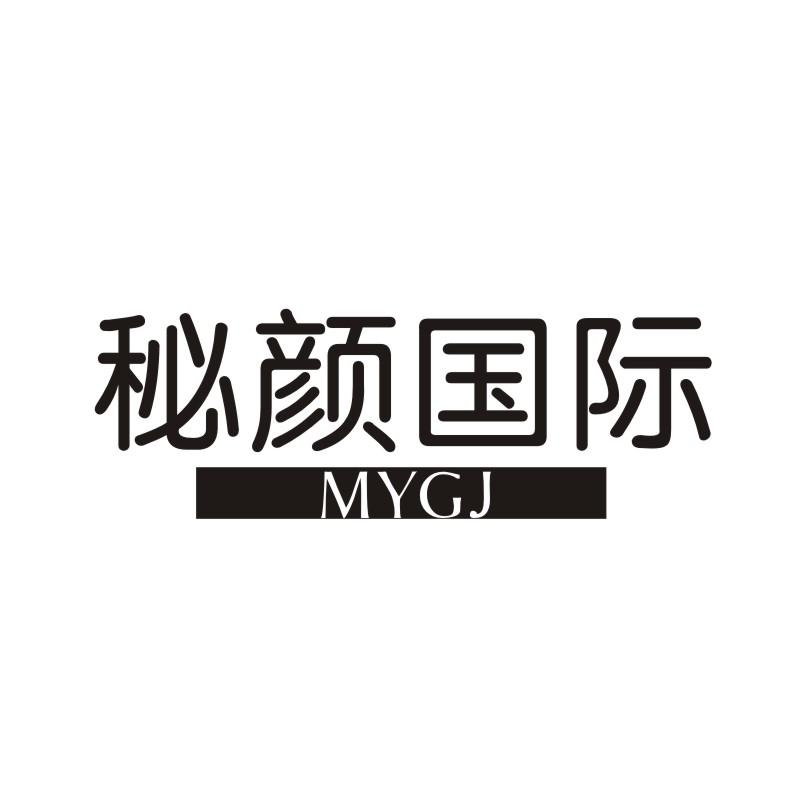 秘颜国际 MYGJ商标转让