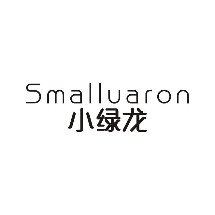 21类-厨具瓷器小绿龙 SMALLUARON商标转让