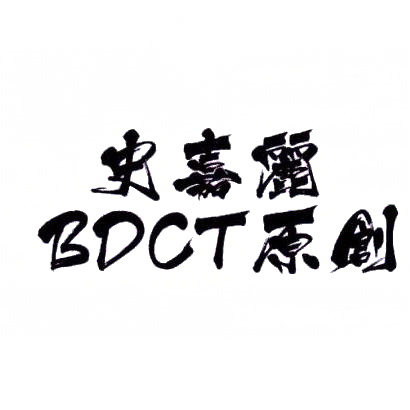 史嘉丽BDCT原创商标转让