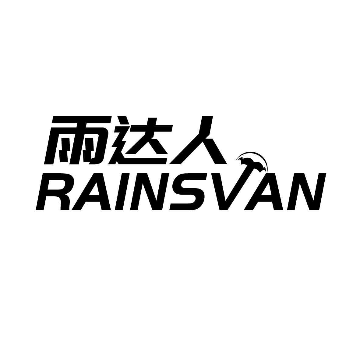 18类-箱包皮具雨达人 RAINSVAN商标转让