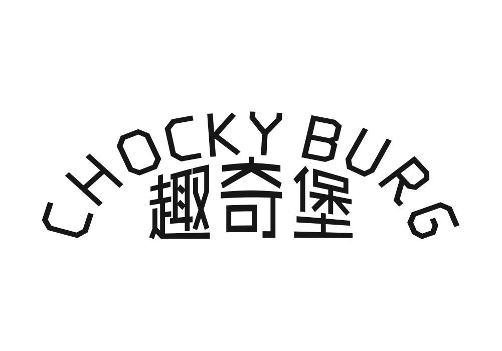 趣奇堡 CHOCKY BURG