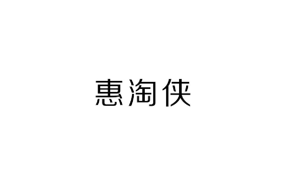 惠淘侠