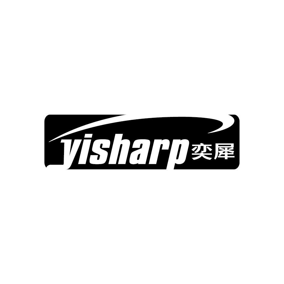09类-科学仪器奕犀 YISHARP商标转让