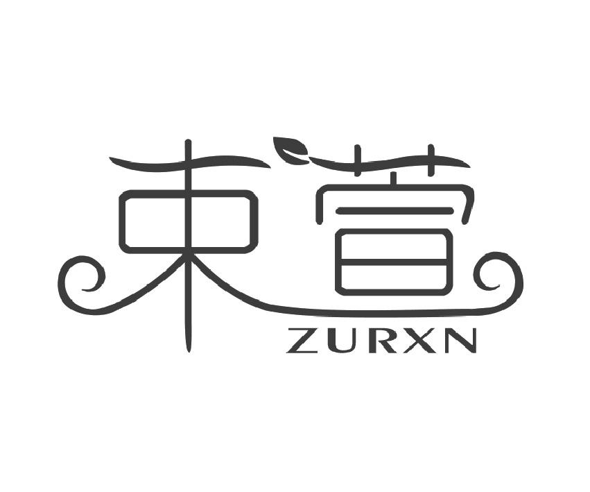 44类-医疗美容束萱 ZURXN商标转让