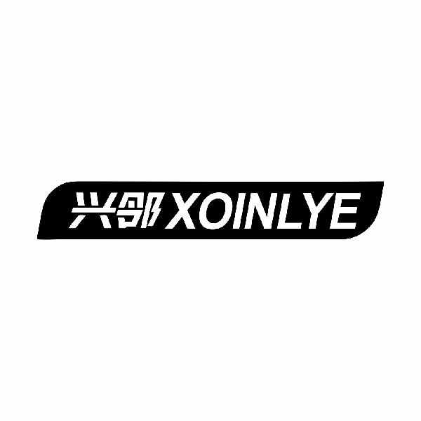 兴邻 XOINLYE商标转让