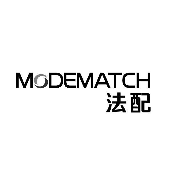 法配 MODEMATCH商标转让