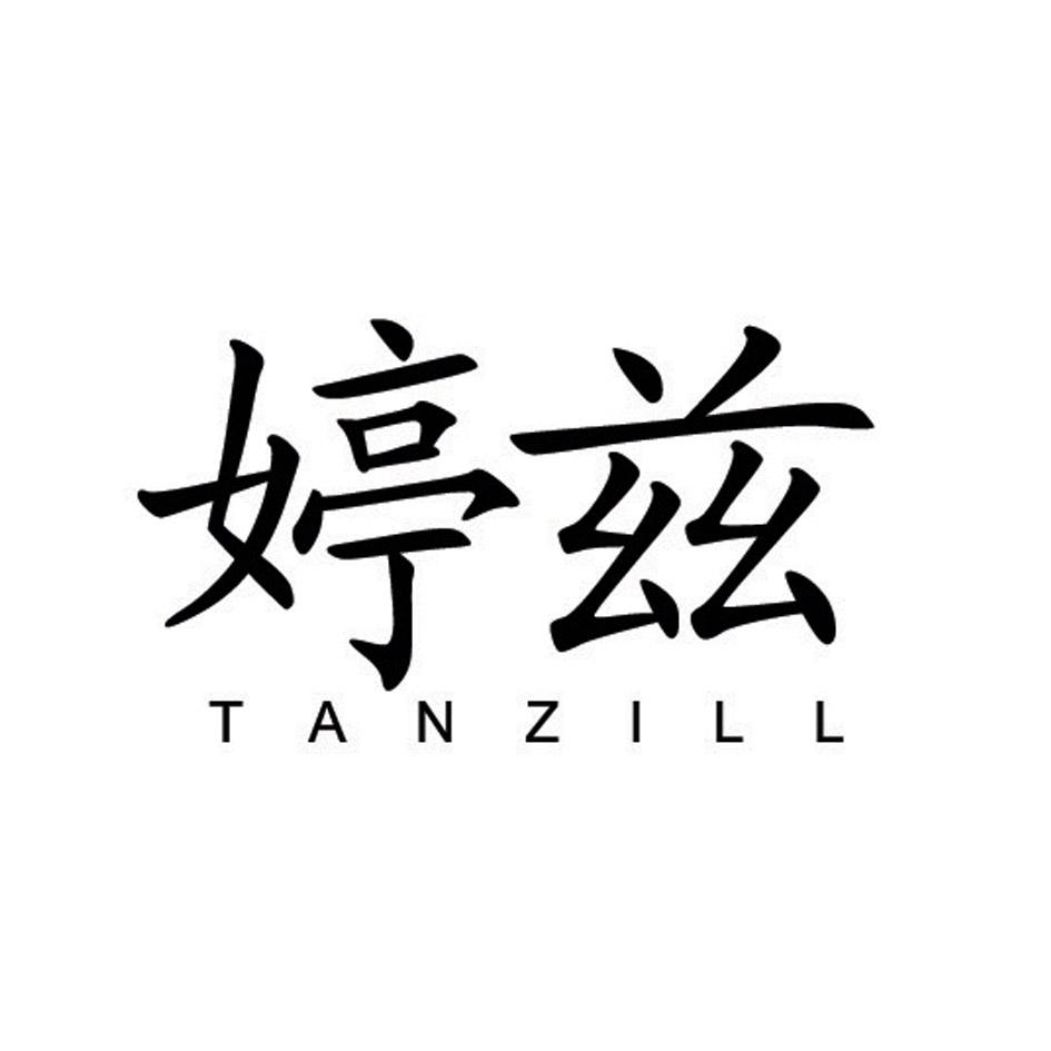 婷兹  TANZILL商标转让