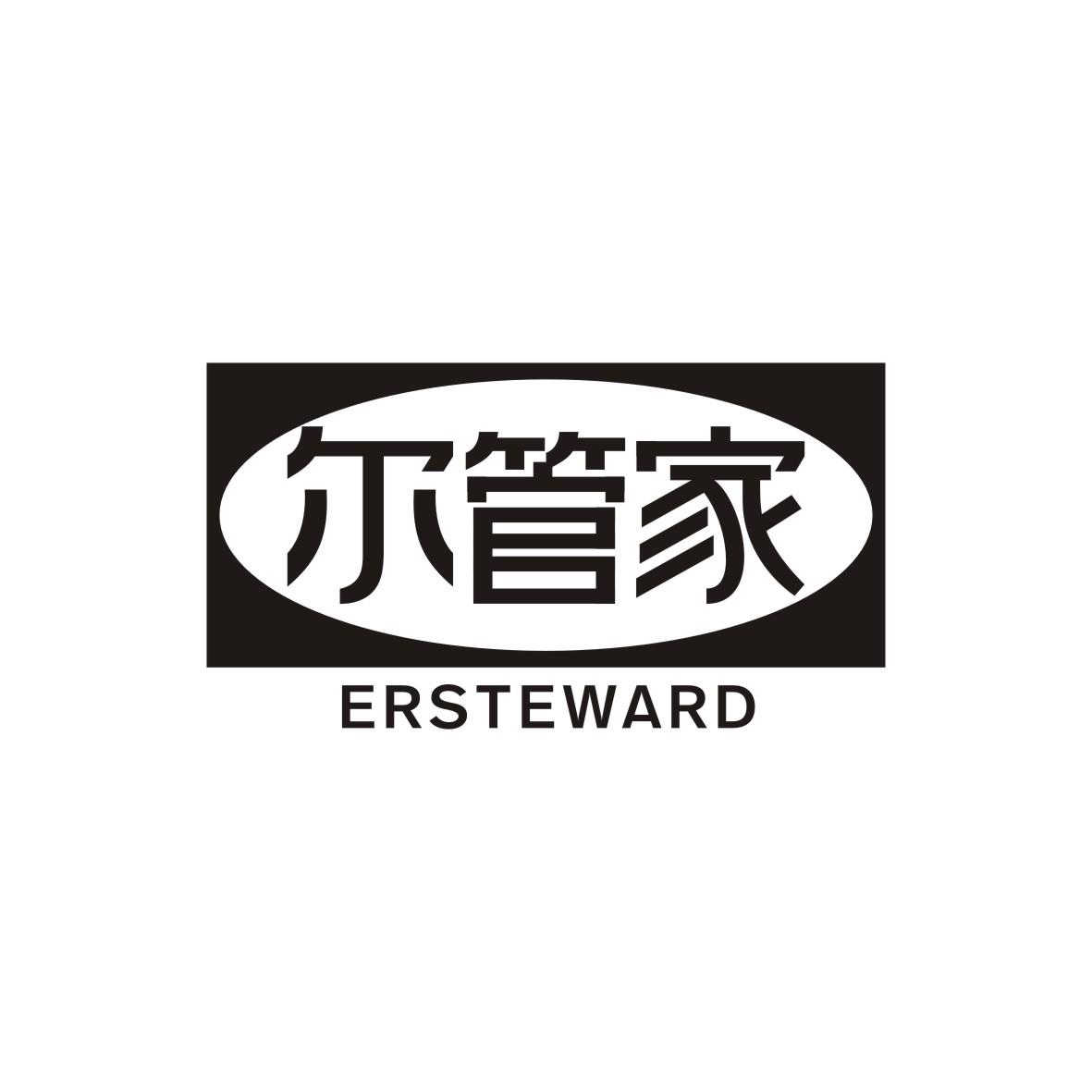 20类-家具尔管家 ERSTEWARD商标转让