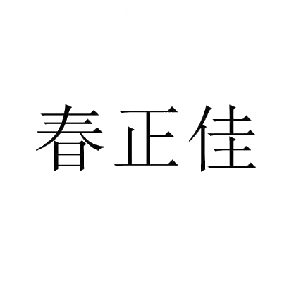 春正佳