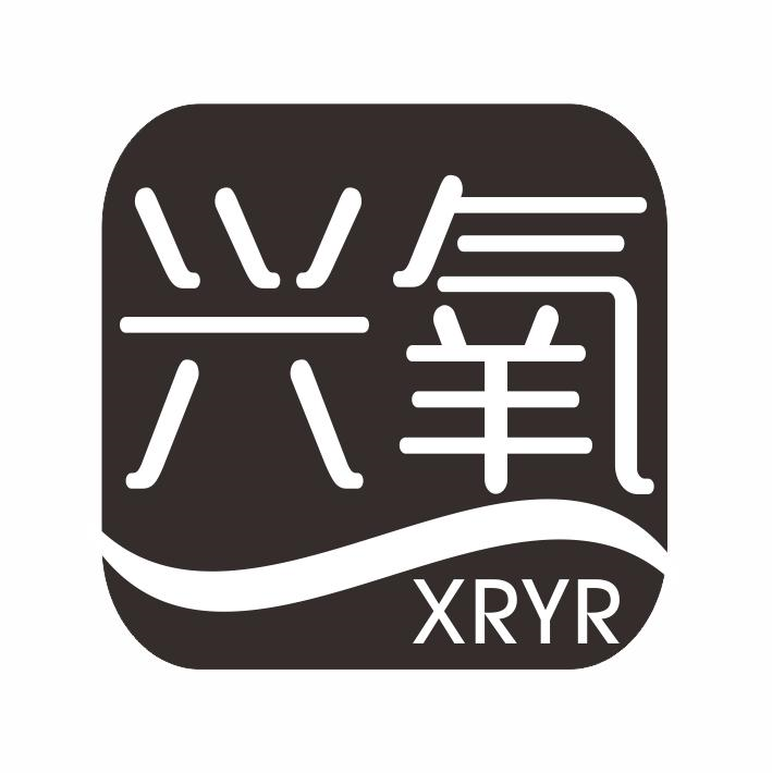 35类-广告销售兴氧 XRYR商标转让