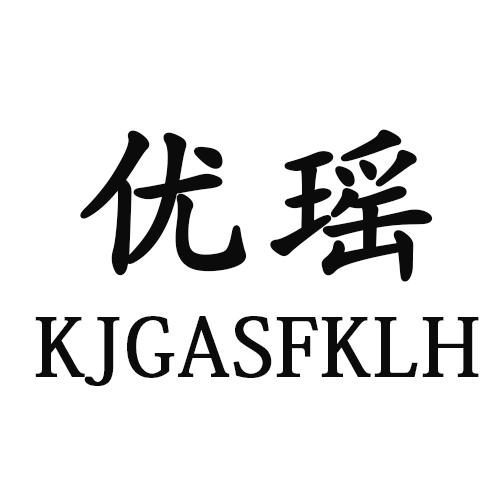 24类-纺织制品优瑶 KJGASFKLH商标转让