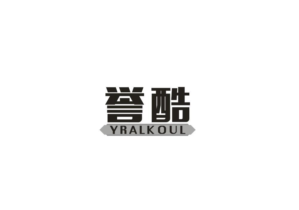 06类-金属材料誉酷 YRALKOUL商标转让
