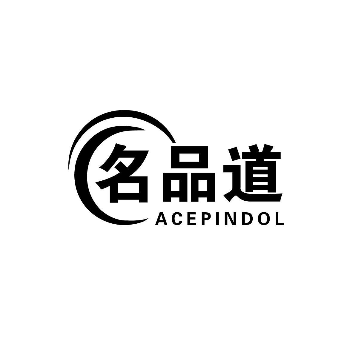 20类-家具名品道 ACEPINDOL商标转让