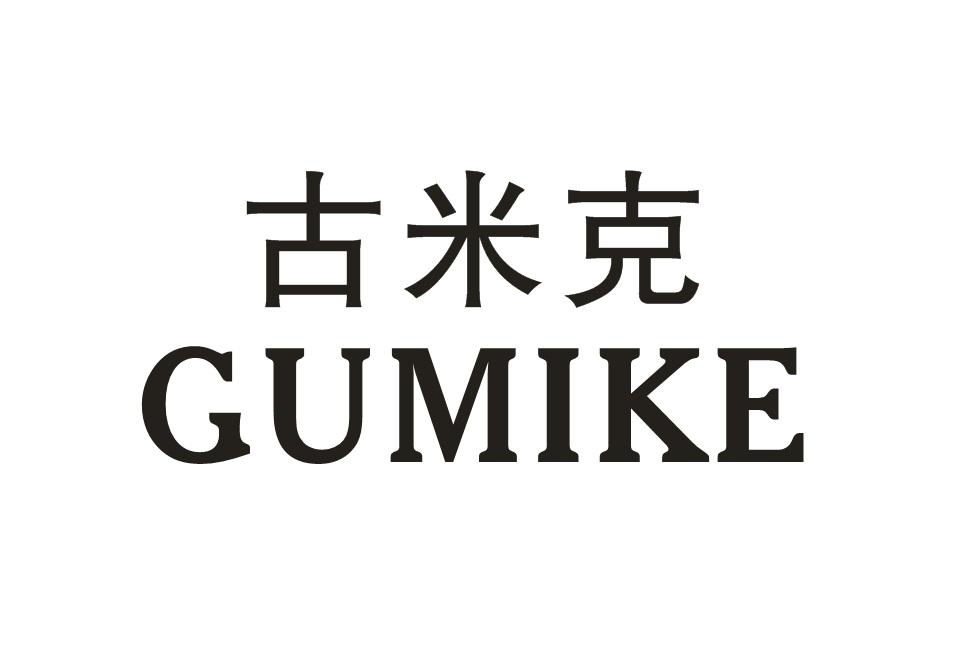 古米克GUMIKE