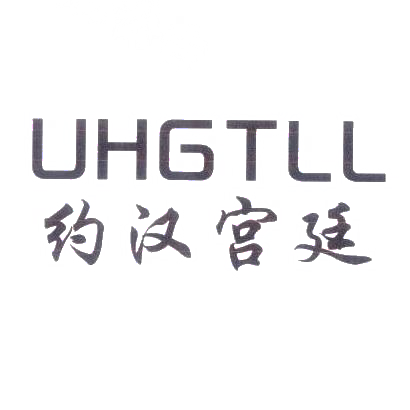 约汉宫廷 UHGTLL商标转让