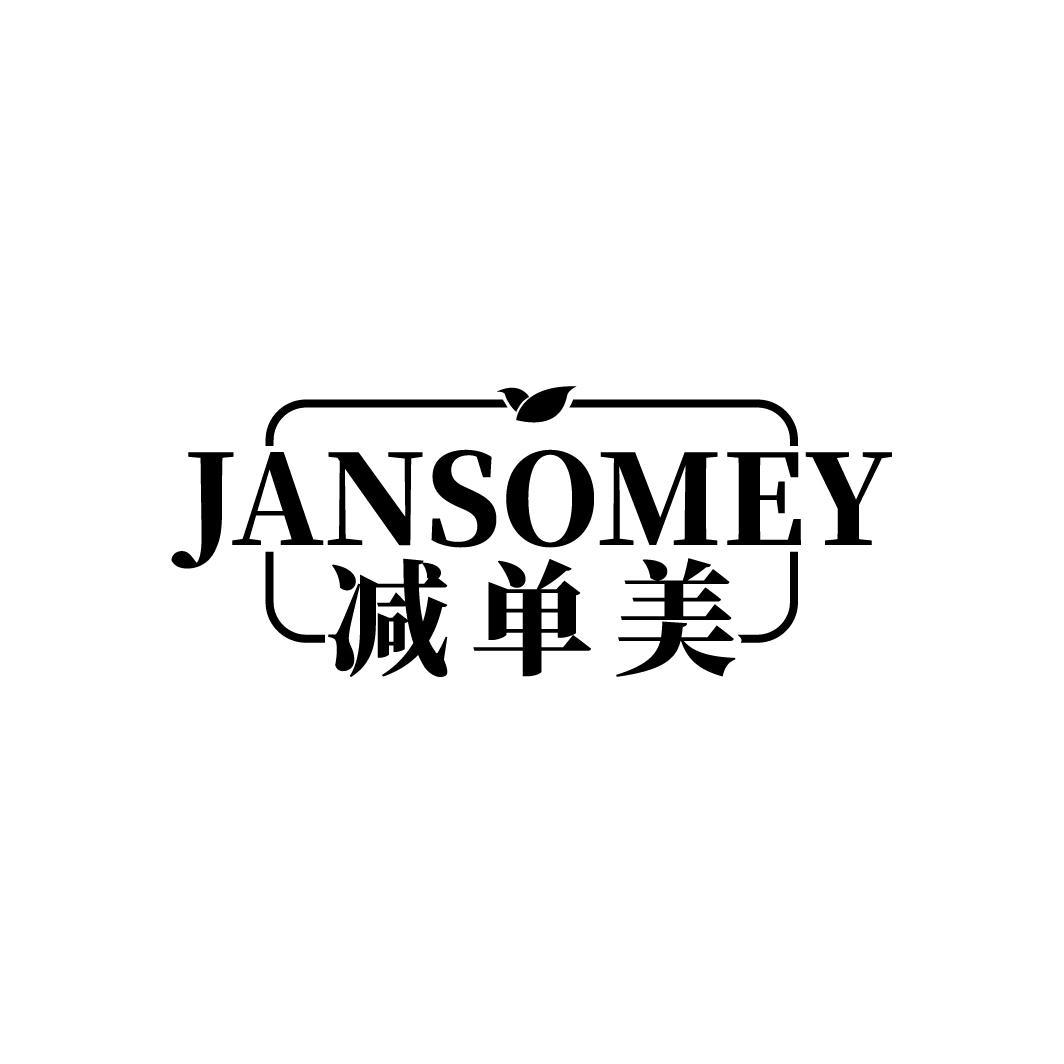 44类-医疗美容JANSOMEY 减单美商标转让