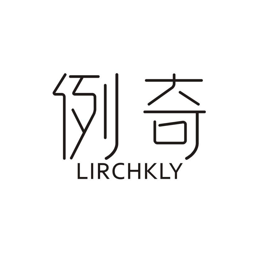 18类-箱包皮具例奇 LIRCHKLY商标转让