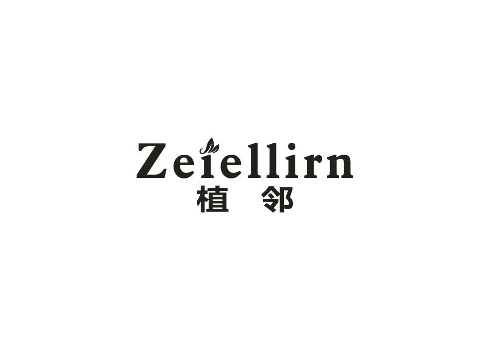 01类-化学原料植邻 ZEIELLIRN商标转让