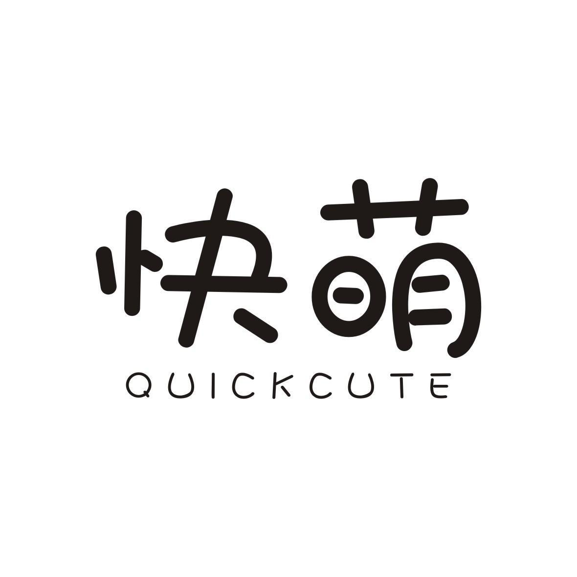 24类-纺织制品快萌 QUICKCUTE商标转让