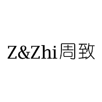 18类-箱包皮具Z&amp;ZHI 周致商标转让