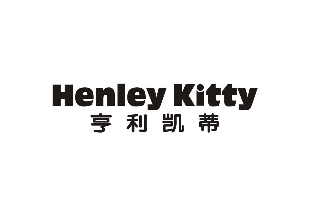 25类-服装鞋帽亨利凯蒂 HENLEY KITTY商标转让