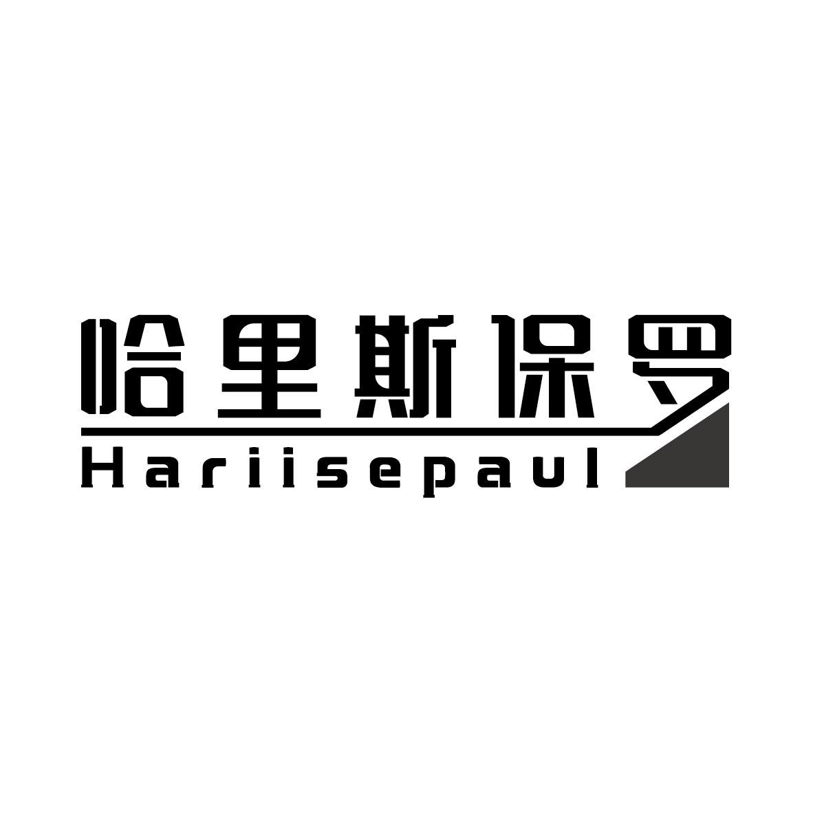 25类-服装鞋帽哈里斯保罗 HARIISEPAUL商标转让
