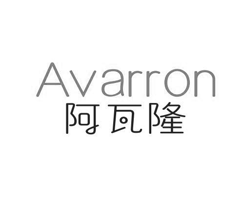 阿瓦隆 AVARRON商标转让
