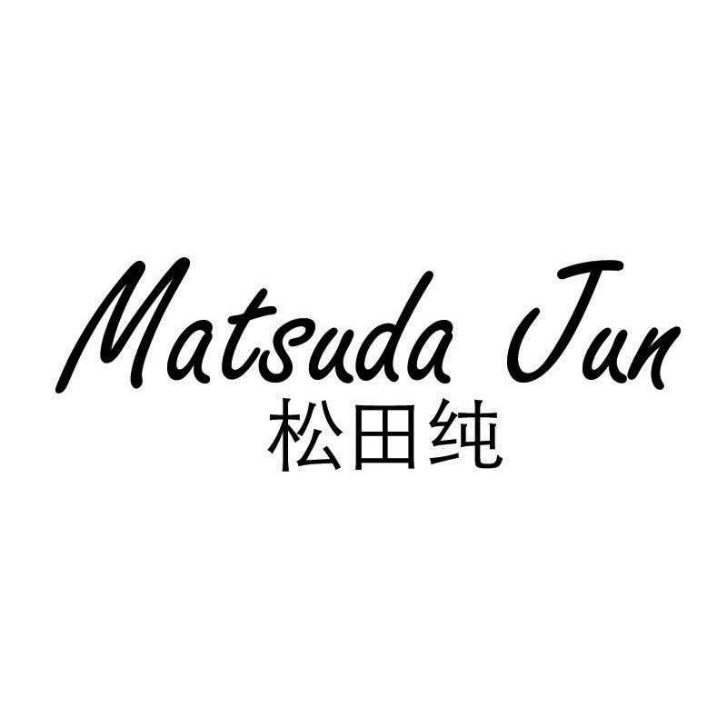25类-服装鞋帽松田纯 MATSUDA JUN商标转让