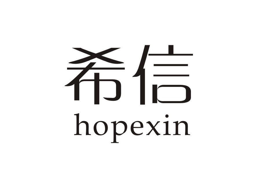 希信  HOPEXIN商标转让