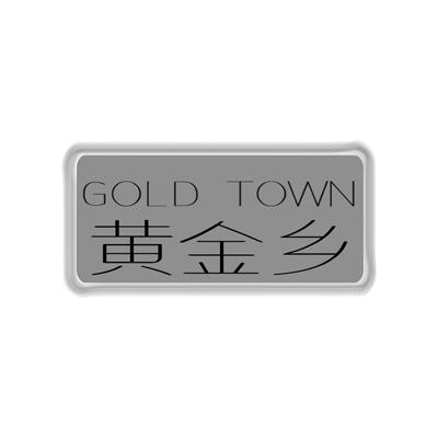 黄金乡 GOLD TOWN