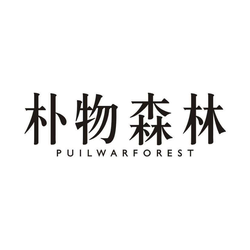 24类-纺织制品朴物森林 PUILWARFOREST商标转让
