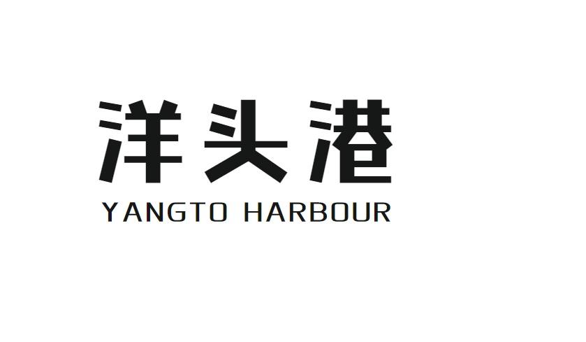 洋头港 YANGTO HARBOUR