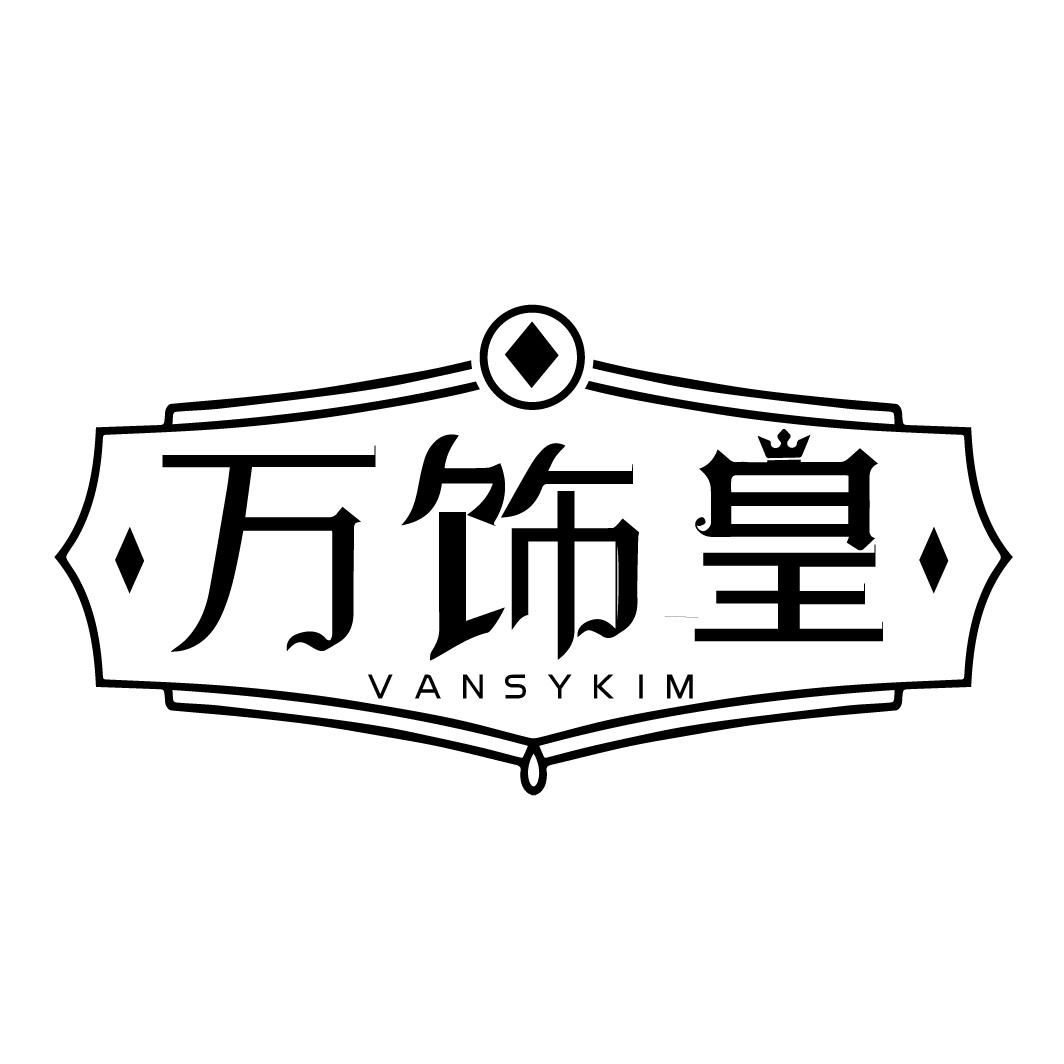 万饰皇 VANSYKIM商标转让