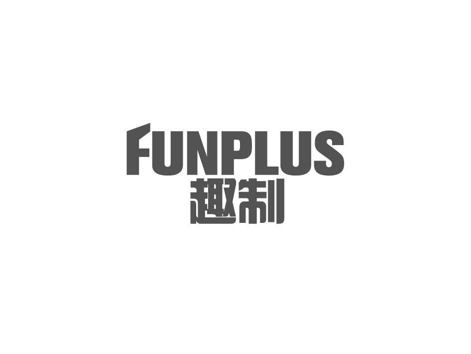 07类-机械设备趣制 FUNPLUS商标转让