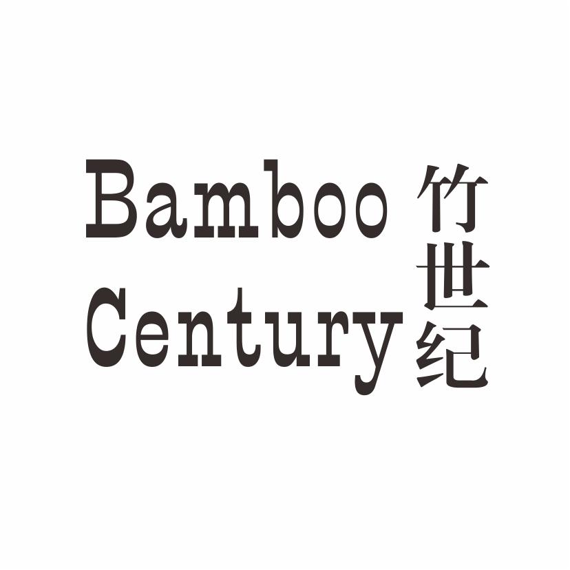 竹世纪 BAMBOO CENTURY商标转让