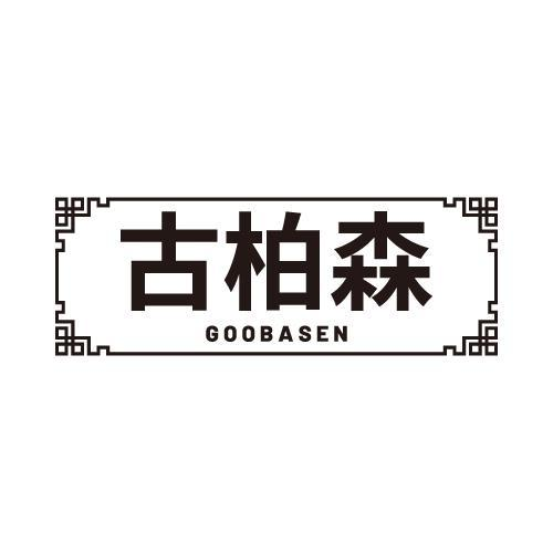 21类-厨具瓷器古柏森 GOOBASEN商标转让