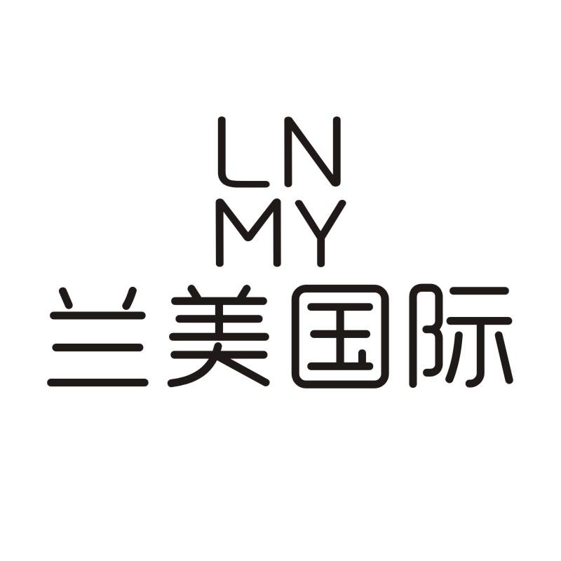 兰美国际 LNMY