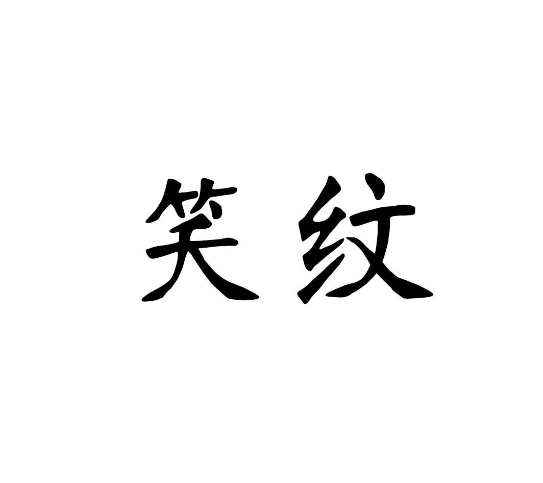 笑纹