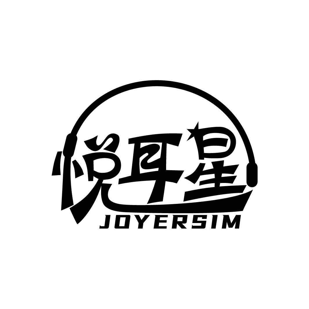 悦耳星 JOYERSIM商标转让