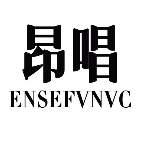 25类-服装鞋帽昂唱  ENSEFVNVC商标转让