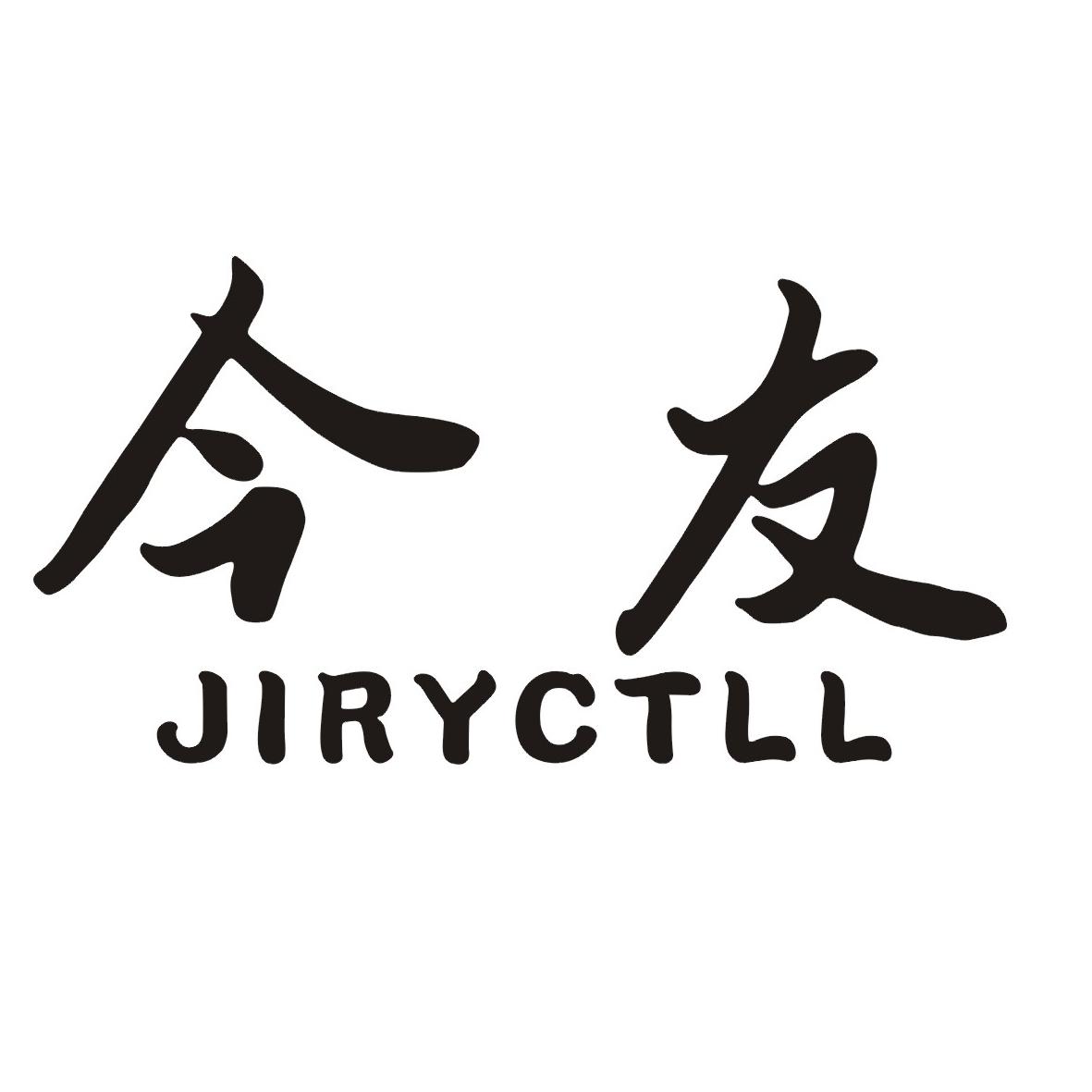 10类-医疗器械今友JIRYCTLL商标转让