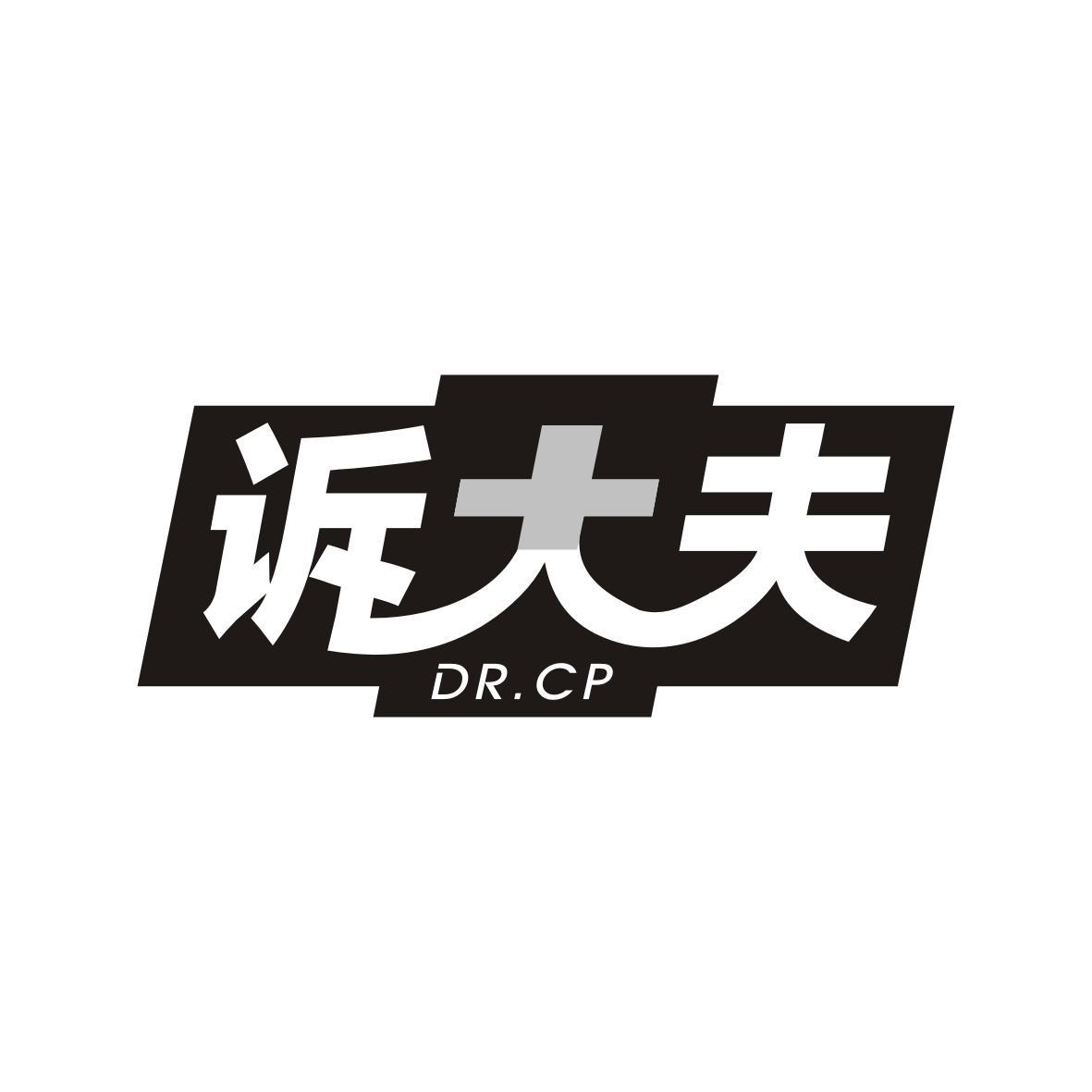 03类-日化用品诉大夫 DR.CP商标转让