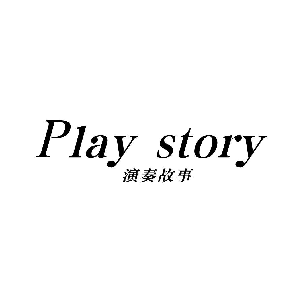 15类-乐器演奏故事 PLAY STORY商标转让