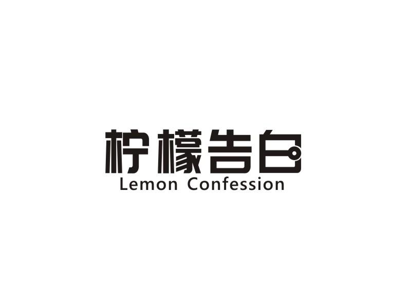 25类-服装鞋帽柠檬告白 LEMON CONFESSION商标转让