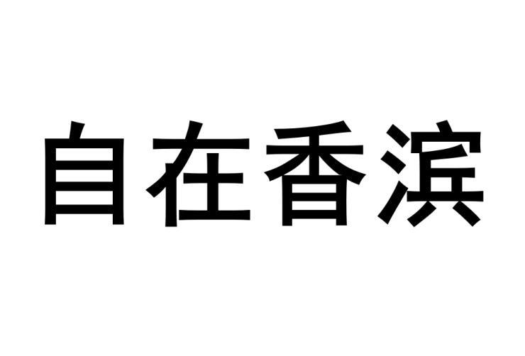 36类-金融保险自在香滨商标转让