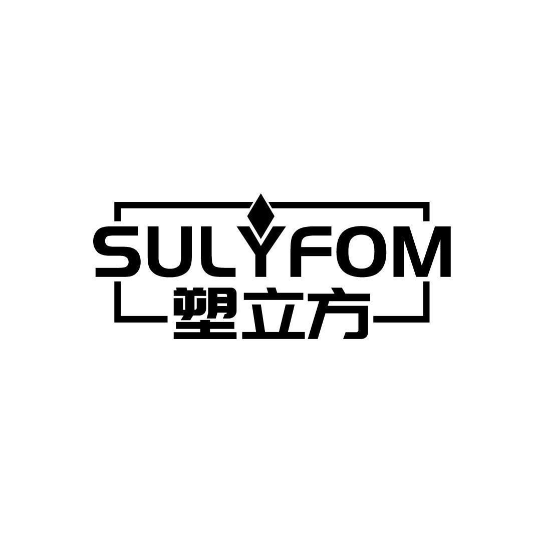 19类-建筑材料塑立方 SULYFOM商标转让