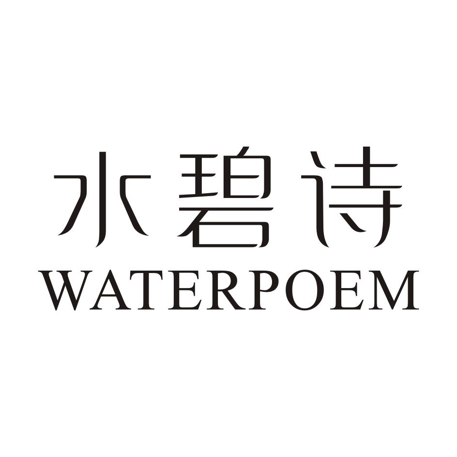 03类-日化用品水碧诗 WATERPOEM商标转让