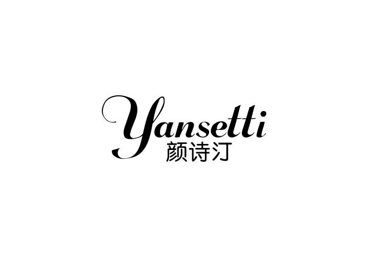 颜诗汀 YANSETTI